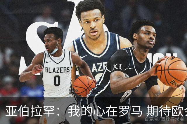 亚伯拉罕：我的心在罗马 期待欧会杯的决赛