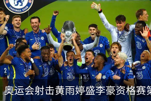 奥运会射击黄雨婷盛李豪资格赛第一 将与韩国争冠