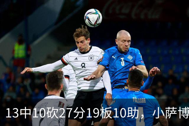13中10砍27分19板10助，小萨博尼斯三双仍难救主