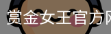 赏金女王pg